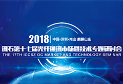 深圳联瑞携国产化安全可控新品亮相讯石光纤通讯市场暨技术专题研讨会