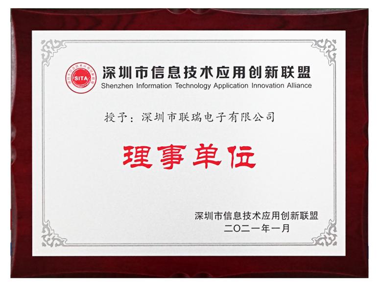 喜讯：LR-LINK联瑞被评为深圳市信息技术应用创新联盟理事单位