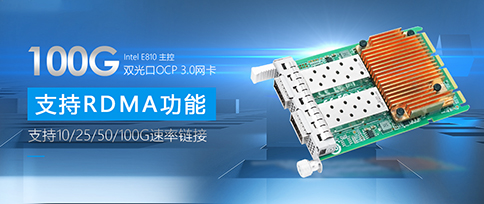 联瑞电子推出业界新品100G双光口OCP3.0网卡