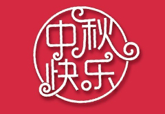 深圳市联瑞电子有限公司2018年中秋节放假通知