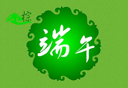 2015端午节放假通知; 6.20-6.21(周六至周日)