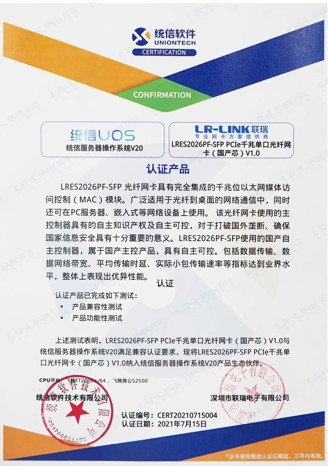 支持国产化进程，LR-LINK联瑞与统信UOS完成产品兼容认证