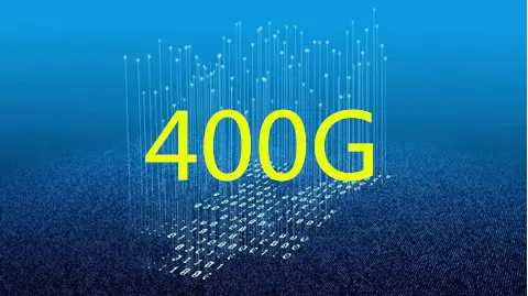 400G以太网标准即将来袭