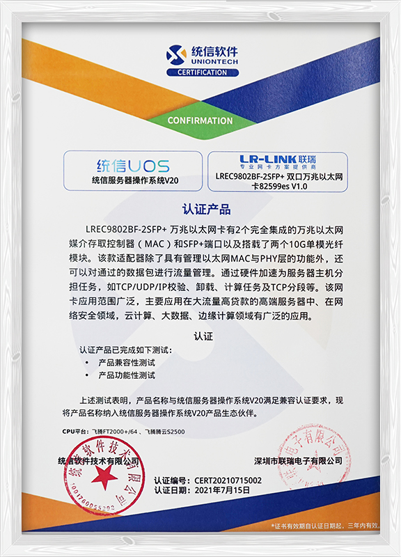 联瑞网卡统信UOS系统兼容认证