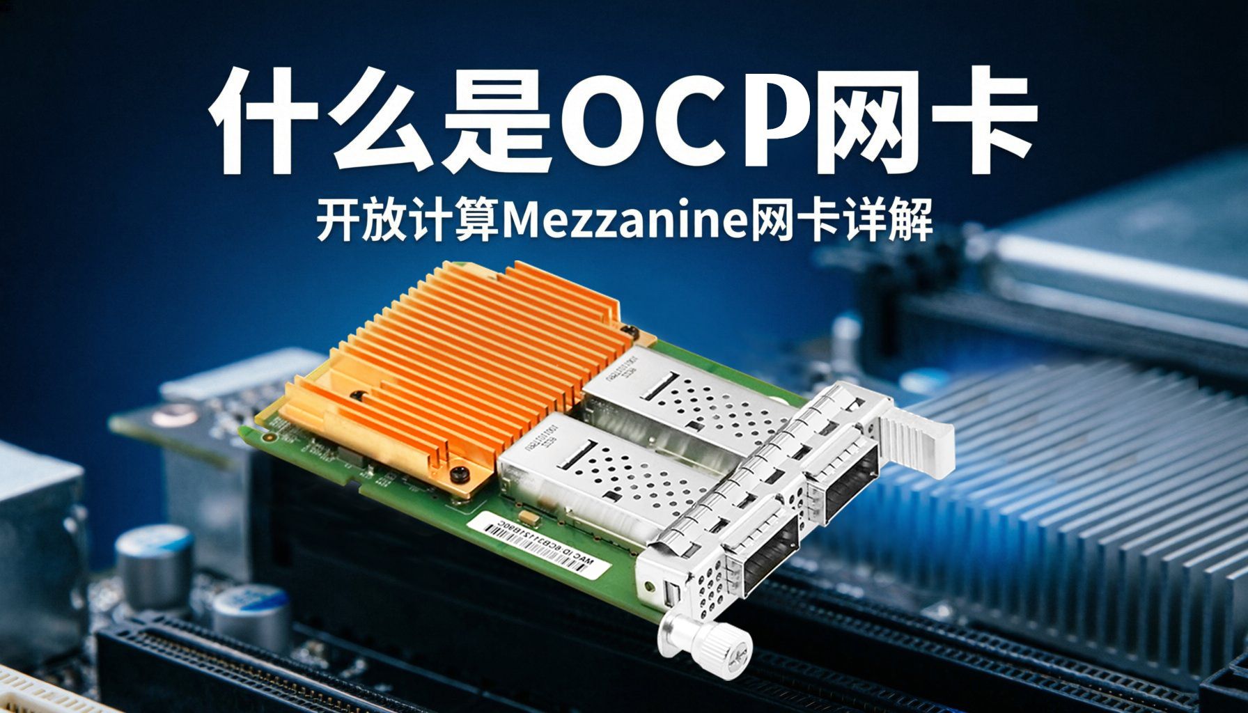 技术科普：什么是 OCP 3.0 网卡？与标准 PCIe 网卡的区别详解
