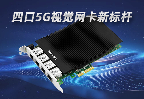 POE网卡新标杆：LRES2680PT-PoE 四口5G视觉网卡实测报告深度解析