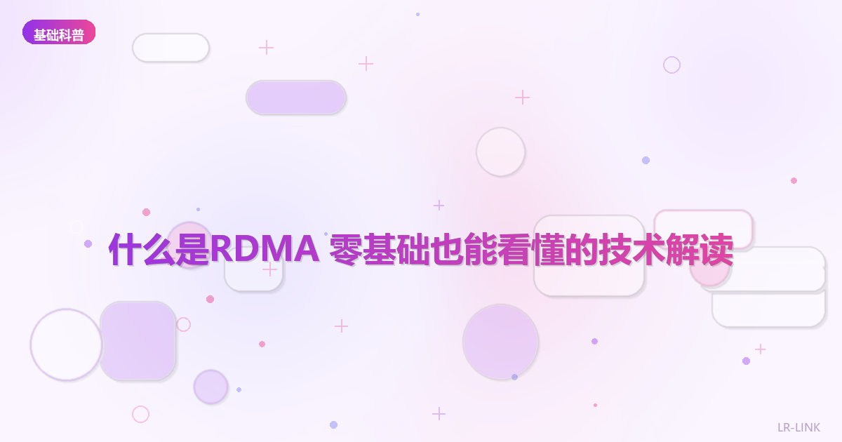 什么是RDMA 零基础也能看懂的技术解读