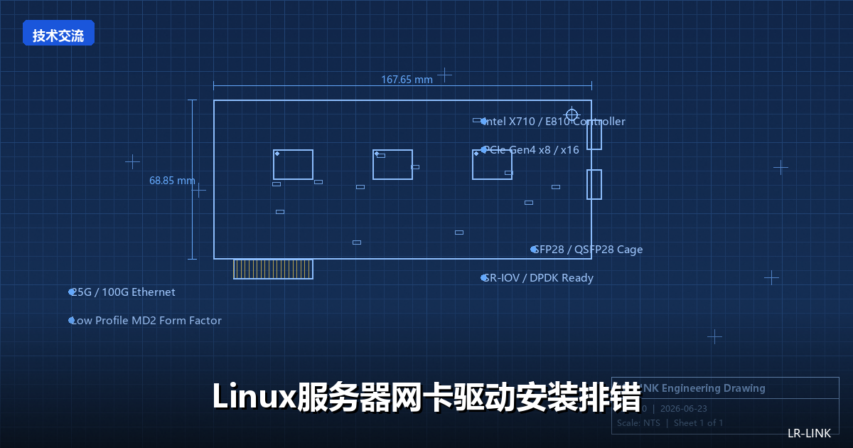 Linux服务器网卡驱动安装排错全流程