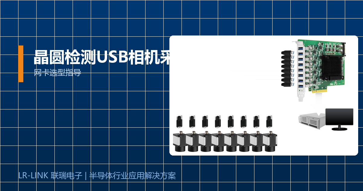 晶圆检测USB相机采集网卡选型指导