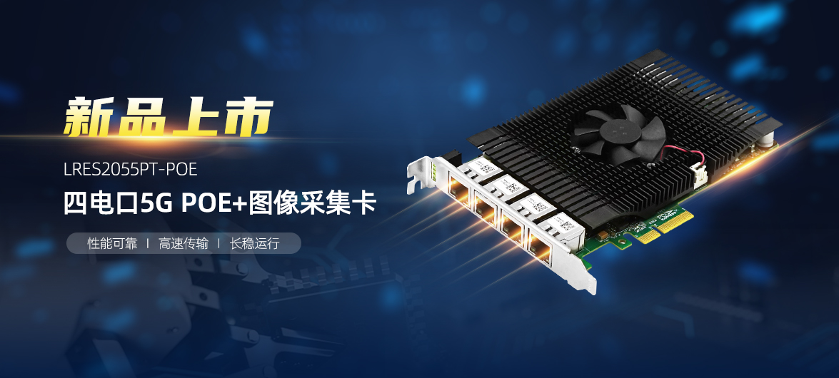 LRES2055PT-POE图像采集卡