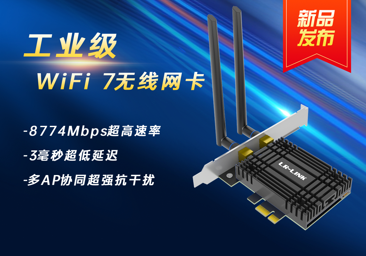 工业级wifi7无线网卡 
