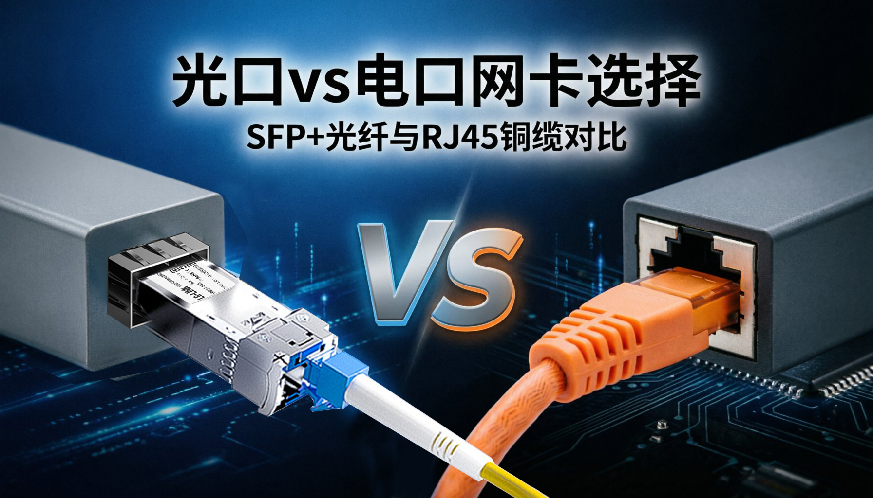 光口网卡 vs 电口网卡：SFP+ vs RJ45如何选择